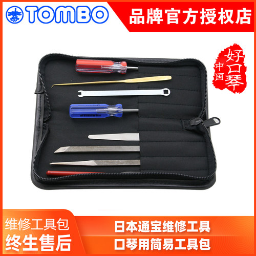 通宝TOMBO口琴简易维修拆卸清理工具包乐器配件螺丝刀扳手
