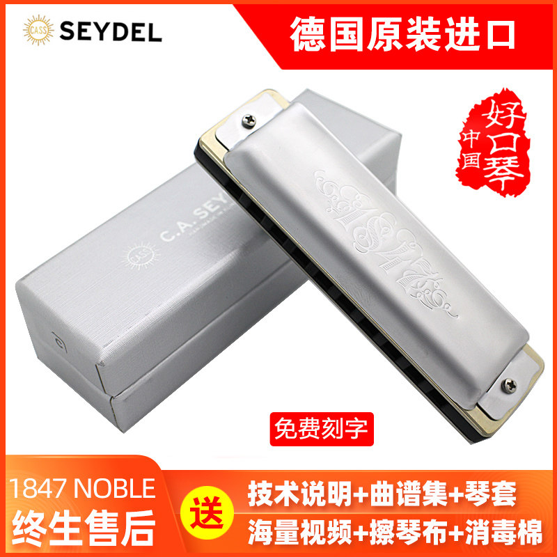 德国原装进口SEYDEL赛德1847 NOBLE 不锈钢音簧十孔布鲁斯口琴C调