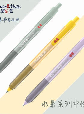 缤乐美水果心心笔0.5中性笔G210黑色按动式软握速干快干papermate