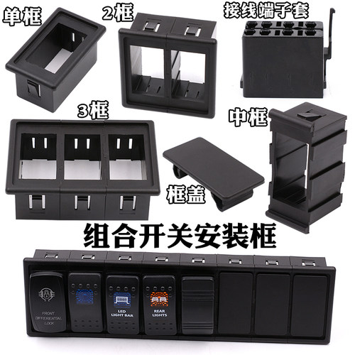 汽车开关组合安装框游艇房车开关组合框改装船面板组合多位开关框 - 封面