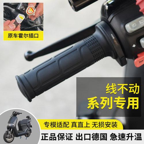 WUPP线不动加热手把九号小牛电动车一体直上电瓶车发热手柄可调温