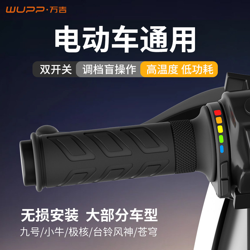 WUPP M4电动车加热手把彩虹灯双开关调温九号小牛极核电热把手套