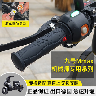 WUPP适用九号机械师Mmax2 110P/150P电动车加热手把9号直上电热把