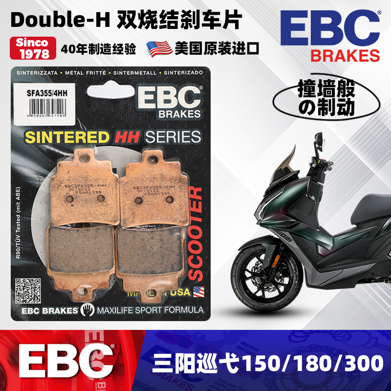 三阳巡弋改装美国EBC烧结刹车片