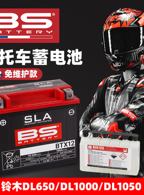 适用铃木DL650/1000/1050 V-STROM法国BS免维护电瓶摩托车蓄电池
