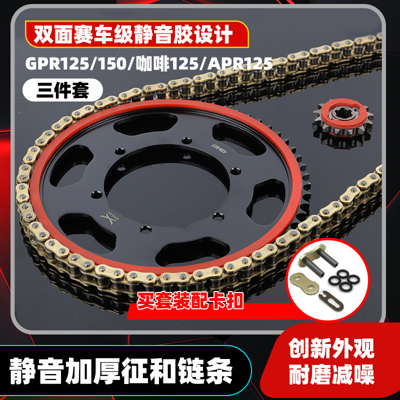 静音GPR125/150牙盘征和油封链条