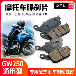 适用摩托车GW250/GW250S/F/J/H/GSX250R/DL250碟刹片前后刹车皮片