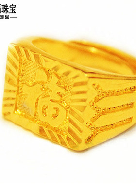 镀黄金福字开口可调节戒指大小送