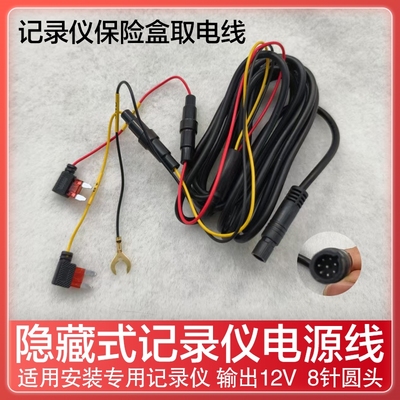 行车记录仪保险盒取电线8针圆头电源线支持缩时录影