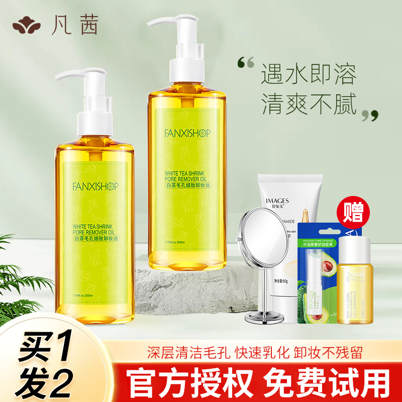 凡茜卸妆油白茶毛孔卸妆水/200ml*2瓶深层清洁温和无刺激眼唇脸部