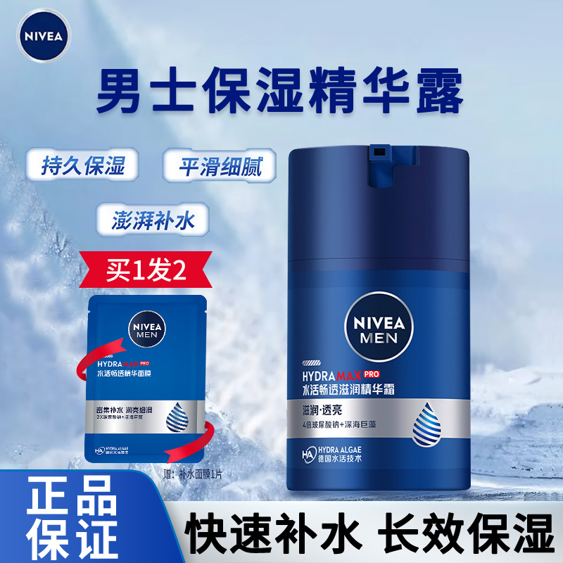 妮维雅男士面霜水活滋润精华露润肤乳补水保湿擦脸霜