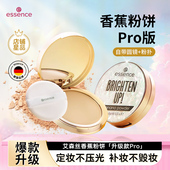 德国essence香蕉粉饼pro艾森丝遮瑕提亮肤色控油定妆蜜粉饼大白饼