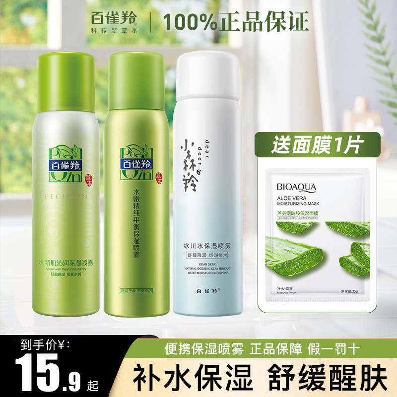 百雀羚补水保湿喷雾爽肤水收缩毛孔清爽舒缓定妆70ml官网正品使用感如何?