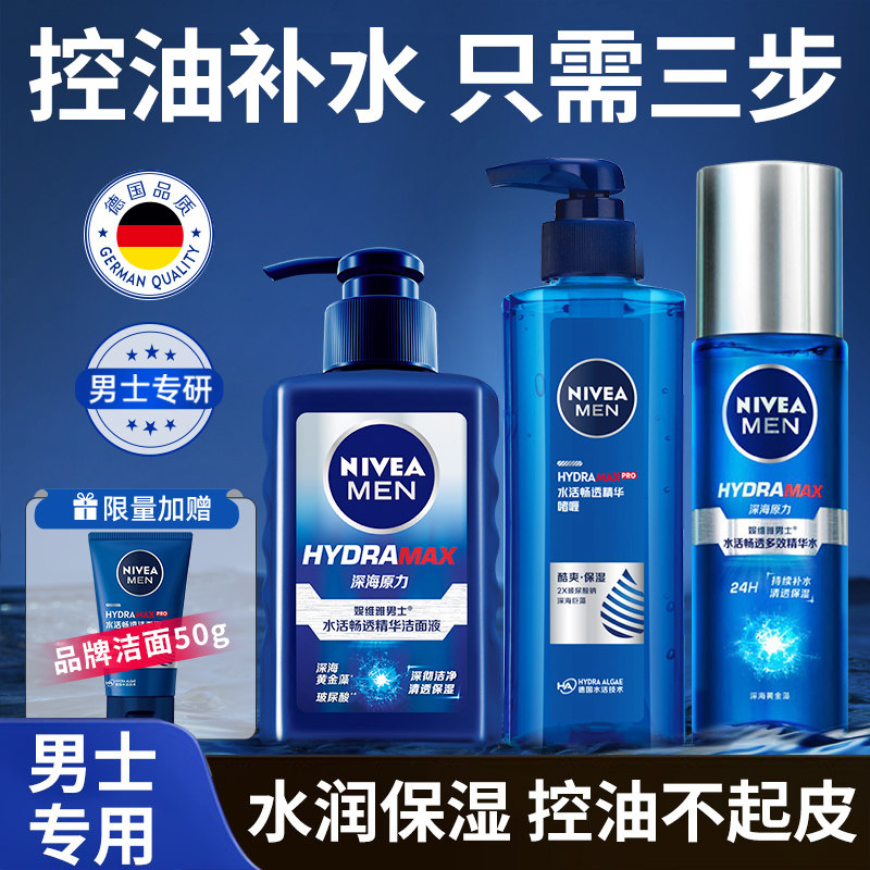 妮维雅男士护肤品套装控油收缩毛孔补水面霜水乳洗面奶正品小蓝管