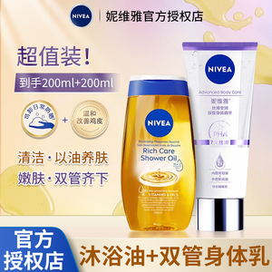 洗护组合妮维雅沐浴油净润养肤秋冬干皮保湿滋养双管身体乳精华