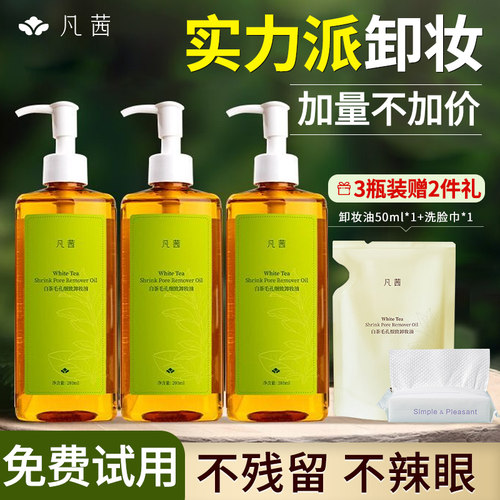 囤货3瓶送95ml~凡茜白茶卸妆油