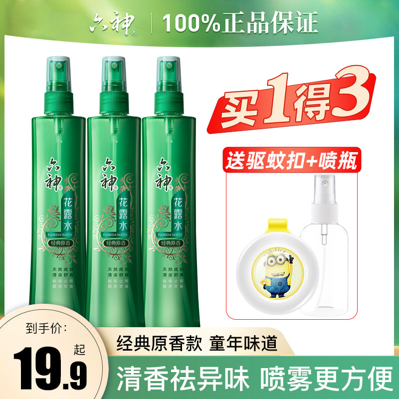 六神花露水祛痱止痒喷雾瓶香水夏经典款原香清凉户外老牌官网正品