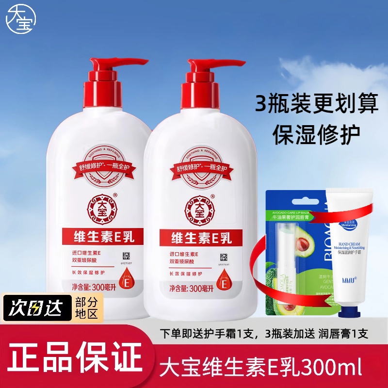 大宝维生素e乳补水保湿擦脸面霜身体乳手霜男女全身可用正品官方