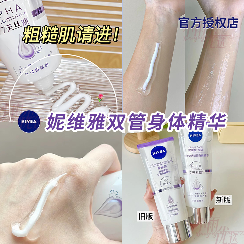 妮维雅果酸身体精华双管