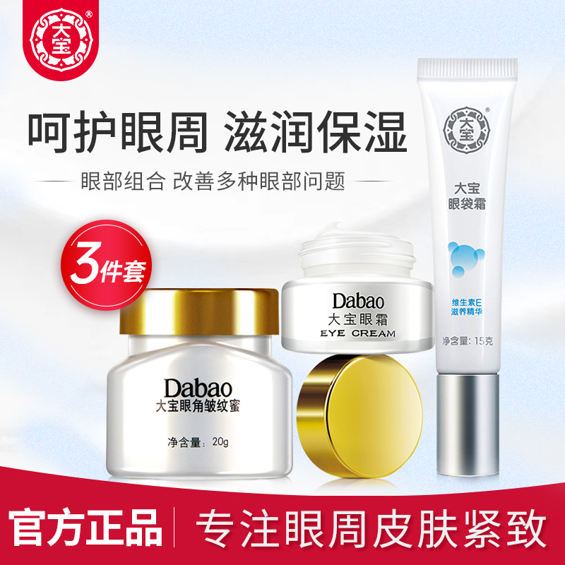 眼部护理组合！大宝全套眼霜