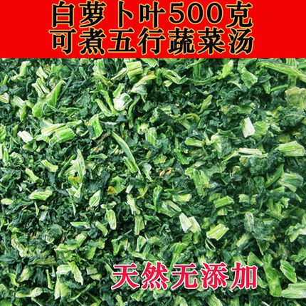 （买5包邮）白萝卜叶子500克五行蔬菜汤原料脱水干萝卜叶樱质量好
