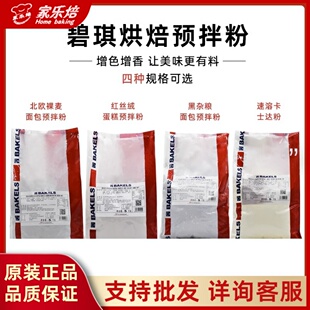BAKEL碧琪红丝绒蛋糕预拌粉5kg黑杂粮全麦面包预拌粉烘焙原料商用
