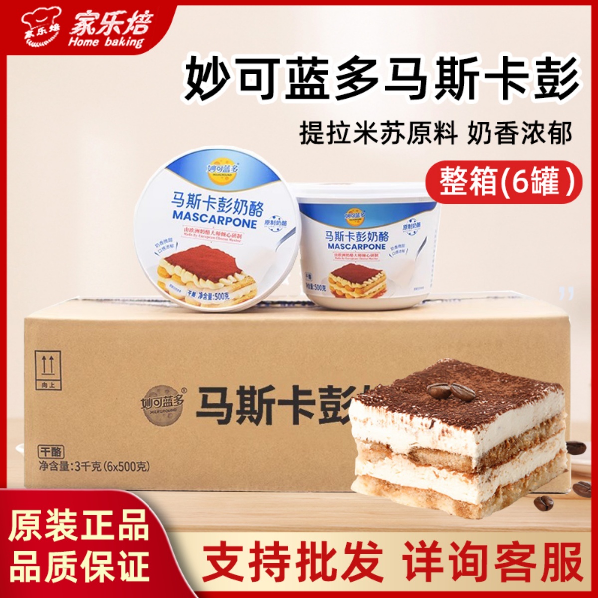 妙可蓝多马斯卡彭奶油奶酪500g整箱提拉米苏原料马斯卡膨布尼芝士