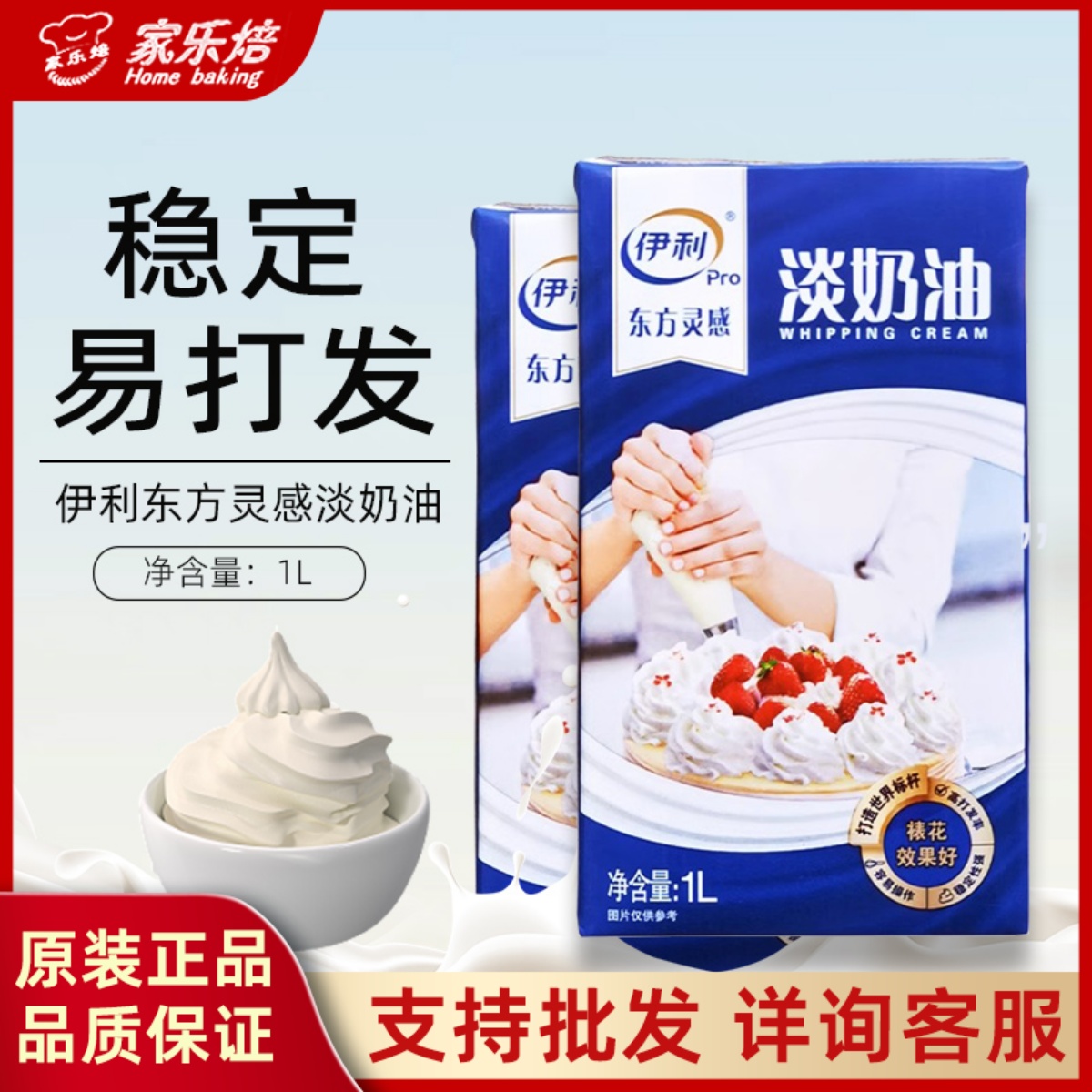 伊利淡奶油1L东方灵感动物性稀奶油蛋糕裱花奶油冰淇淋烘焙原料