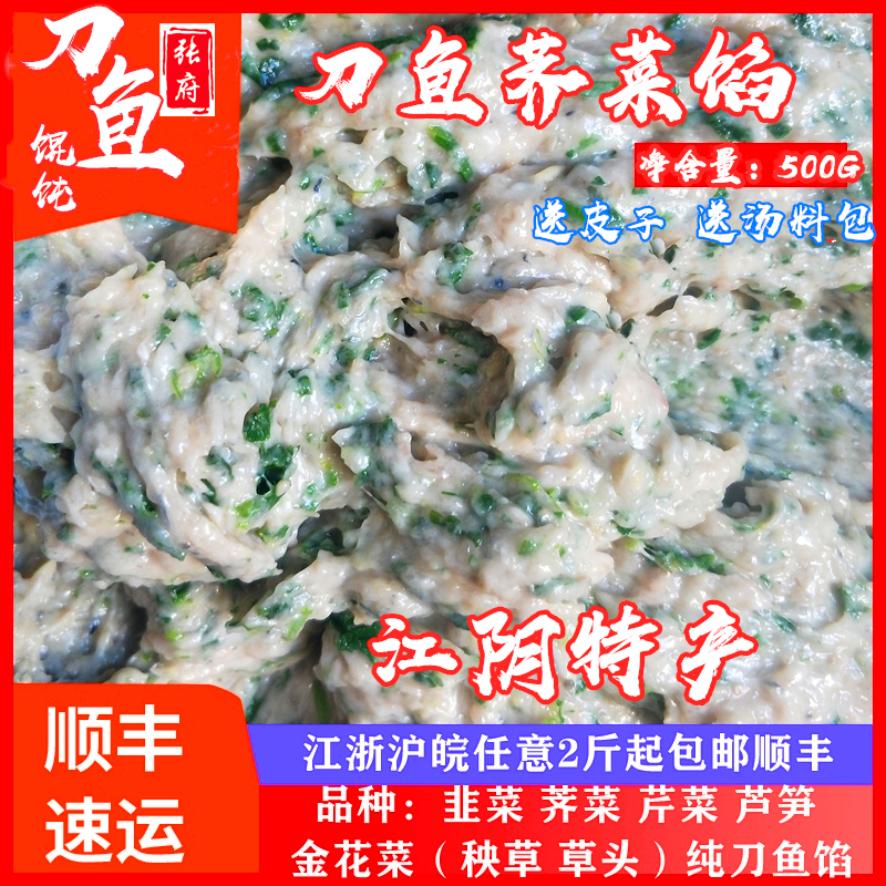 江阴张府刀鱼馄饨专卖【荠菜】馅1斤 新鲜手工现做刀鱼馄饨馅送皮