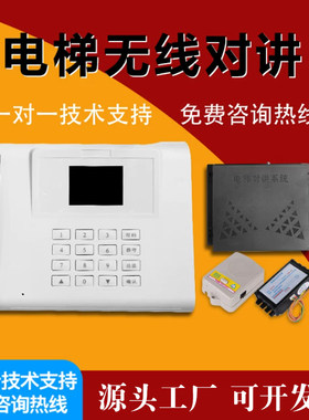 电梯无线对讲系统三方/五方对讲