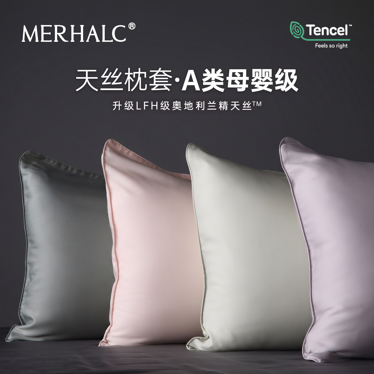 MERHALC铭爱和天然凉感天丝枕套图片