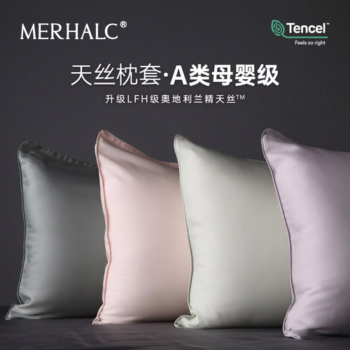 MERHALC铭爱和天然凉感天丝枕套