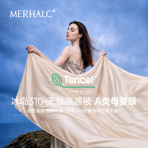 MERHALC铭爱和冰岛310天丝凉感被