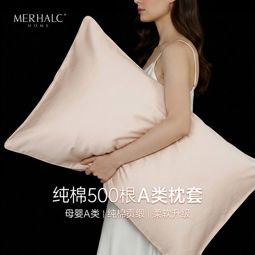 MERHALC贡缎500根纯棉枕头套单个
