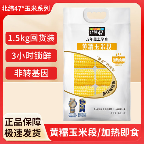 北纬47度东北黄玉米段真空装
