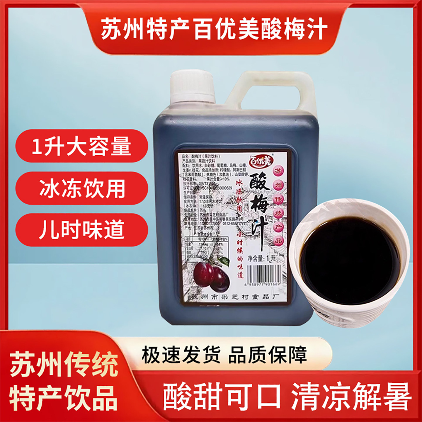 解暑酸梅汁采芝村酸梅汁大酸梅膏苏州特产浓缩1升防暑降温酸梅汤