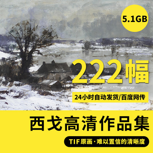 爱德华西戈高清油画水彩风景临摹素材绘画资料装饰画高清喷绘大图