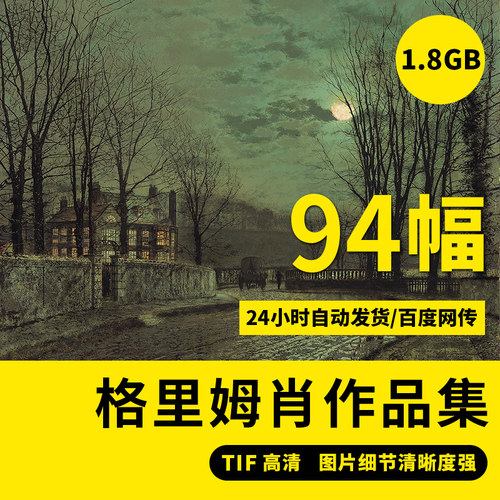 格里姆肖作品高清写实风景油画电子版大图装饰喷绘临摹高清素材