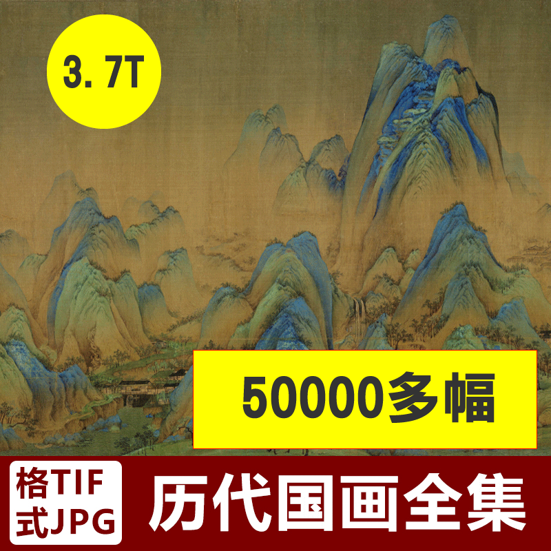 中国历代国画名画高清大图名古画千里江山图电子版喷绘装饰画素材