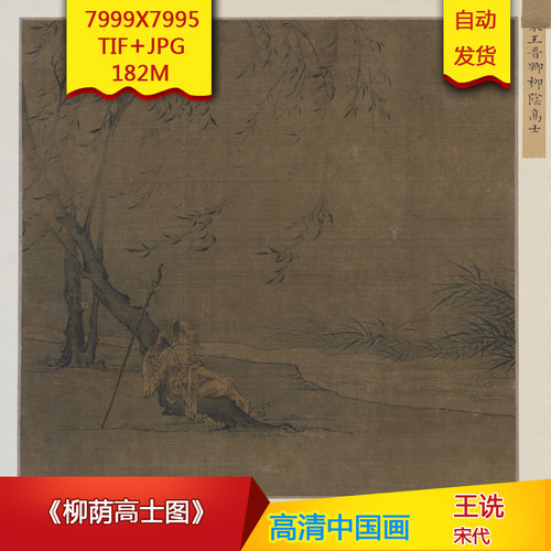 《柳荫高士图》宋代王诜高清国画电子版古画装饰画芯高清国画素材
