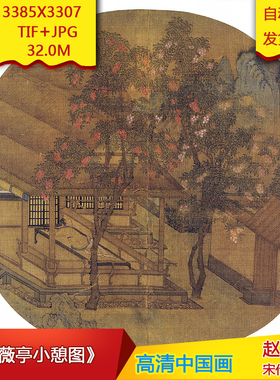 《薇亭小憩图》宋代赵大亨作品3385X3307像素高清国画素材