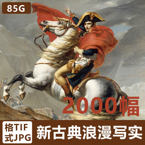 新古典主义浪漫主义写实主义油画喷绘素材作品集画集画册高清图库