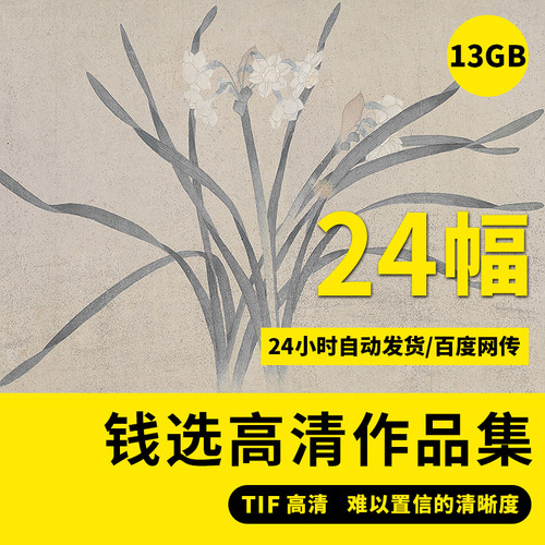 钱选花鸟山居图水八花图卷高清电子版装饰国画临摹素材