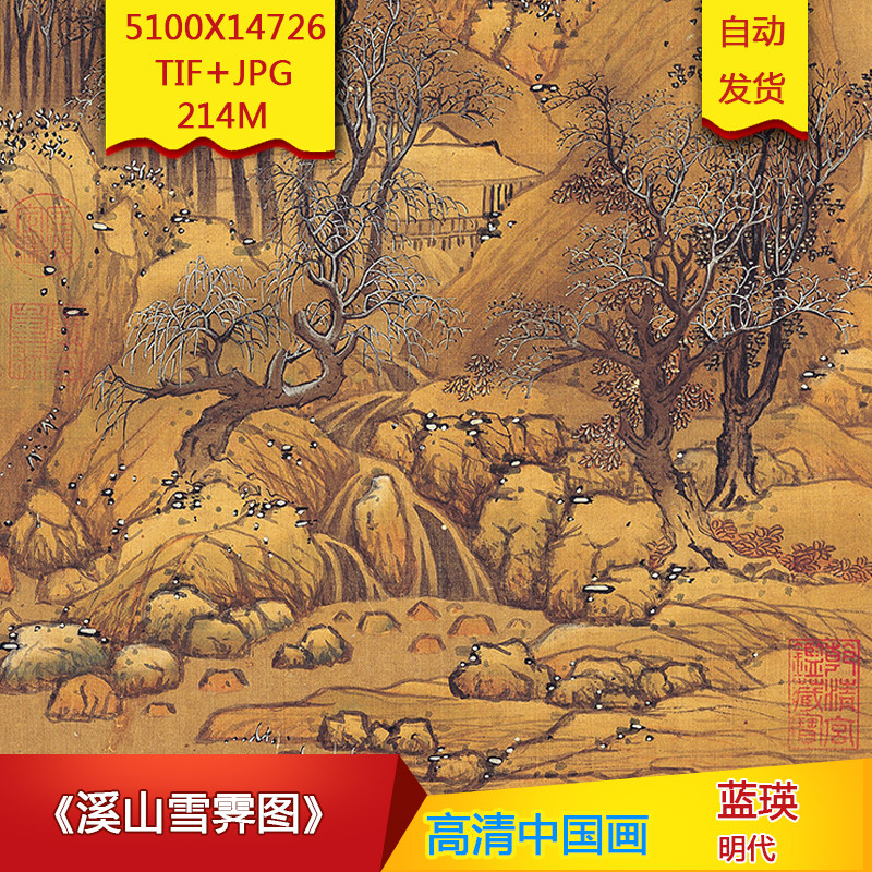 《溪山雪霁图》明代蓝瑛作品高清国画电子图片装饰画素材