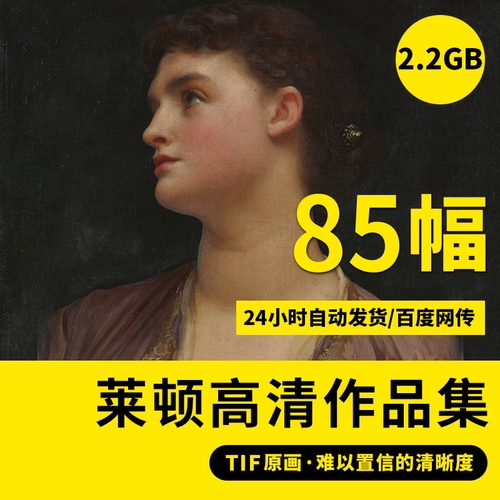 莱顿高清油画电子版素材学院派宫廷人物肖像临摹高清装饰画大图库