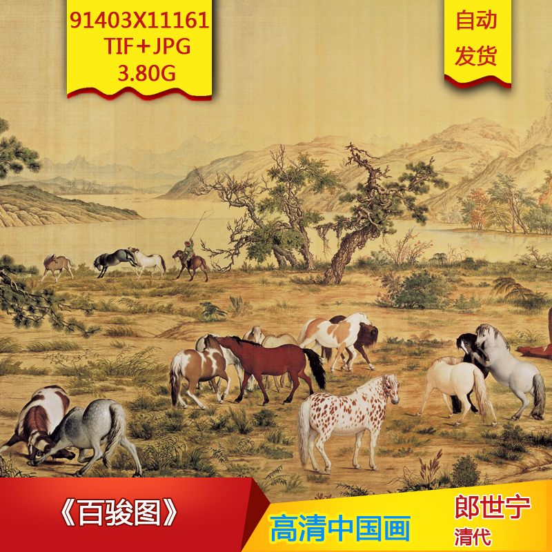 百骏图清代郎世宁作品高清国画电子图片装饰画芯临摹名画素材