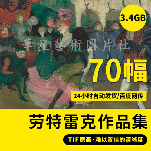 劳特雷克高清油画素描作品集电子大图后印象派装饰画临摹高清素材