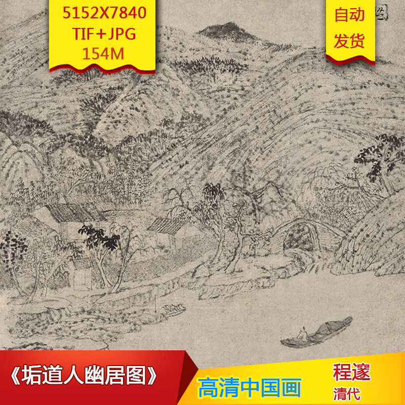 《垢道人幽居图》清代程邃作品高清国画电子图片装饰素材