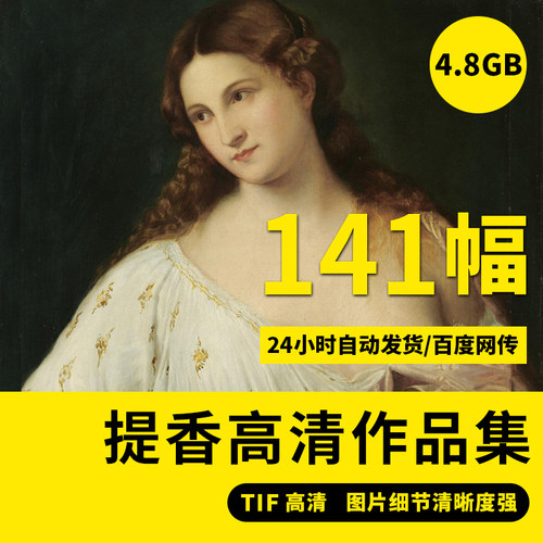 提香高清油画TIF人物肖像绘画资料装饰喷绘大图高清临摹素材