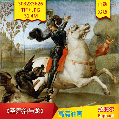 圣乔治与龙 拉斐尔作品世界名画大师名画电子版高清油画装饰素材